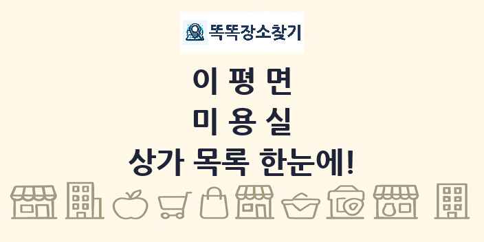 이평면 미용실 상가 목록 및 정보