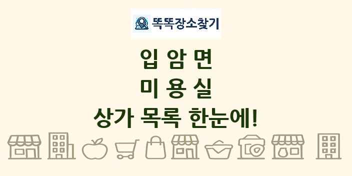 입암면 미용실 상가 목록 및 정보