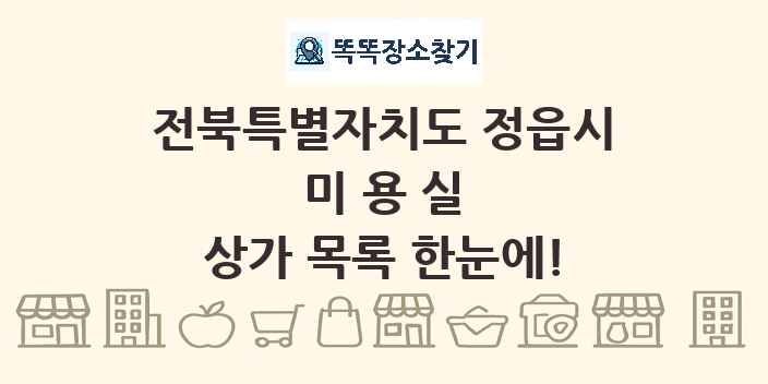 전북특별자치도 정읍시 미용실 상가 목록 및 정보