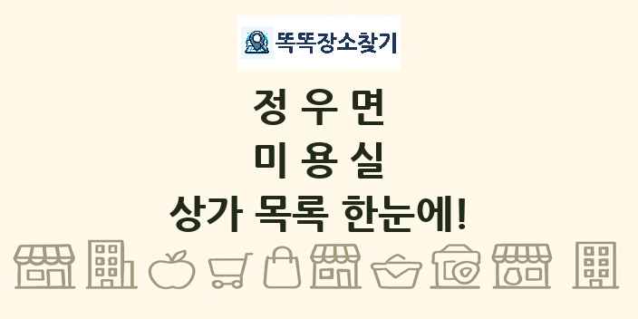 정우면 미용실 상가 목록 및 정보