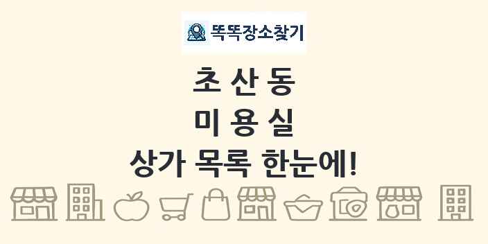 초산동 미용실 상가 목록 및 정보
