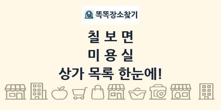 칠보면 미용실 상가 목록 및 정보