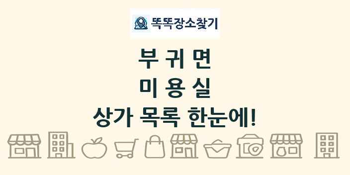 부귀면 미용실 상가 목록 및 정보