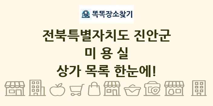 전북특별자치도 진안군 미용실 상가 목록 및 정보