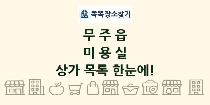 무주읍 미용실 상가 목록 및 정보