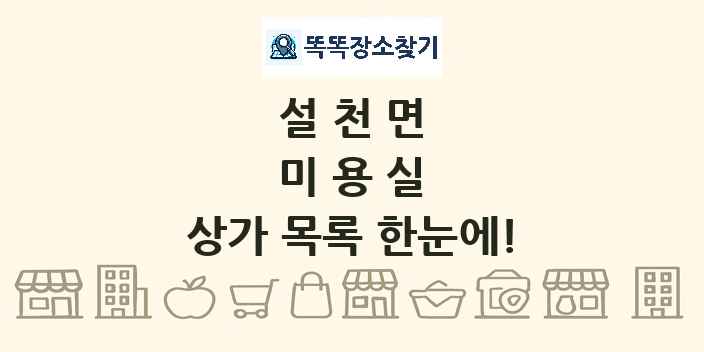 설천면 미용실 상가 목록 및 정보