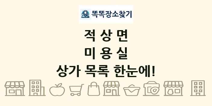 적상면 미용실 상가 목록 및 정보