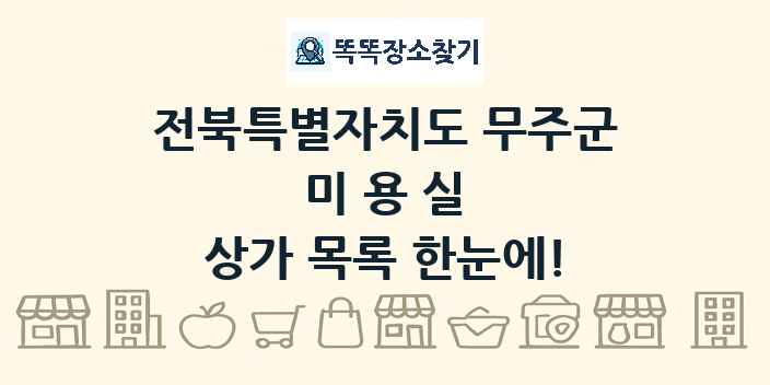 전북특별자치도 무주군 미용실 상가 목록 및 정보