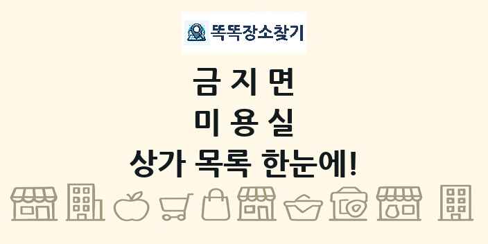 금지면 미용실 상가 목록 및 정보