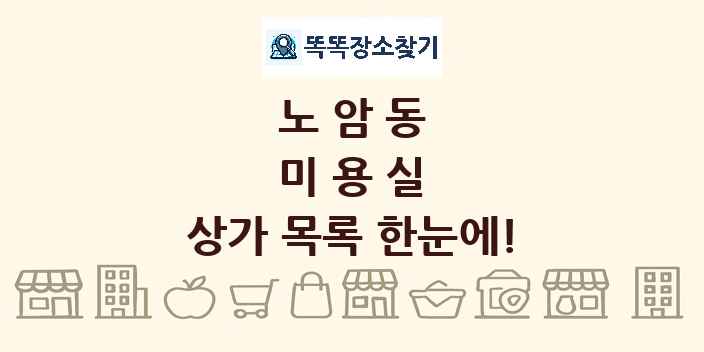 노암동 미용실 상가 목록 및 정보