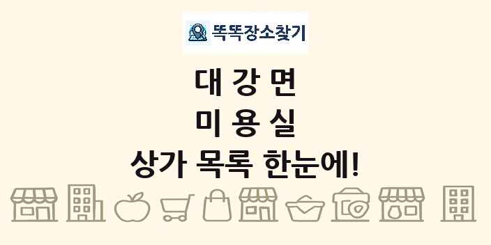대강면 미용실 상가 목록 및 정보