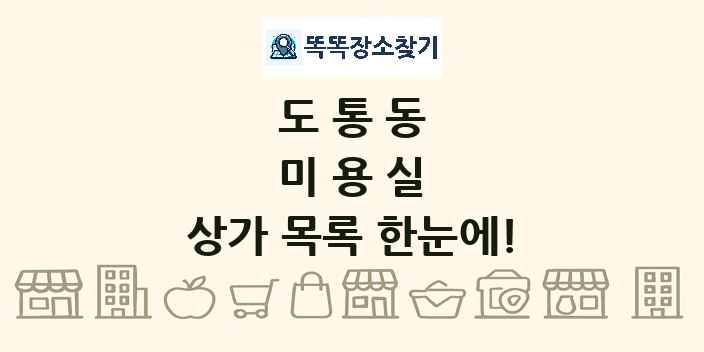 도통동 미용실 상가 목록 및 정보