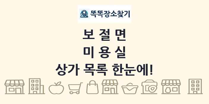 보절면 미용실 상가 목록 및 정보