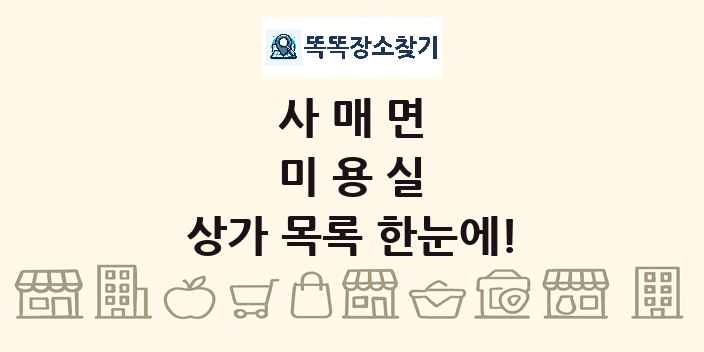 사매면 미용실 상가 목록 및 정보