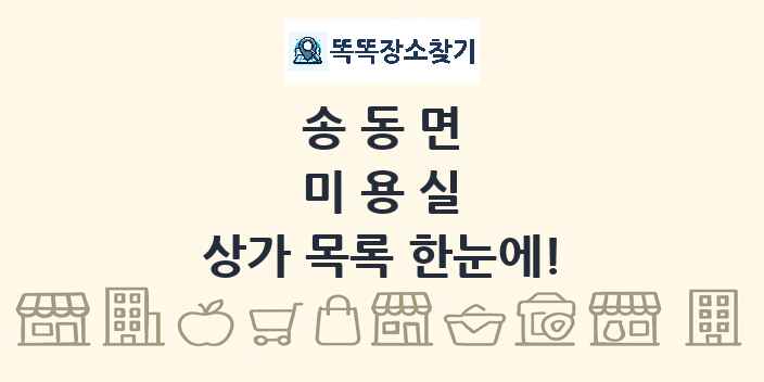 송동면 미용실 상가 목록 및 정보