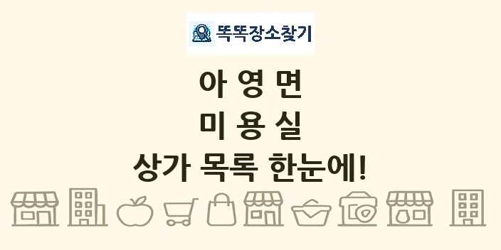 아영면 미용실 상가 목록 및 정보