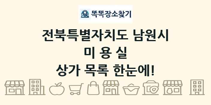 전북특별자치도 남원시 미용실 상가 목록 및 정보