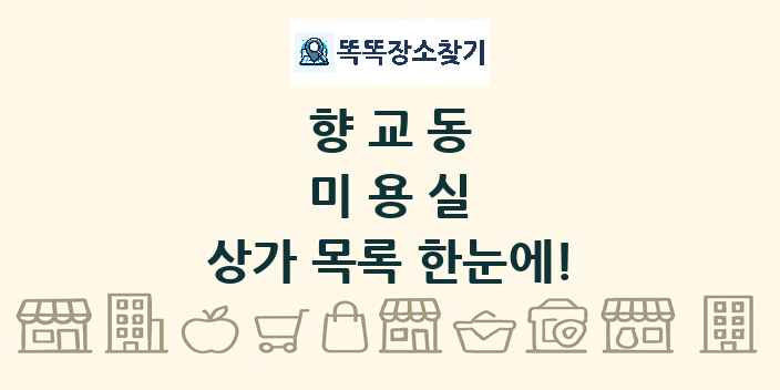 향교동 미용실 상가 목록 및 정보
