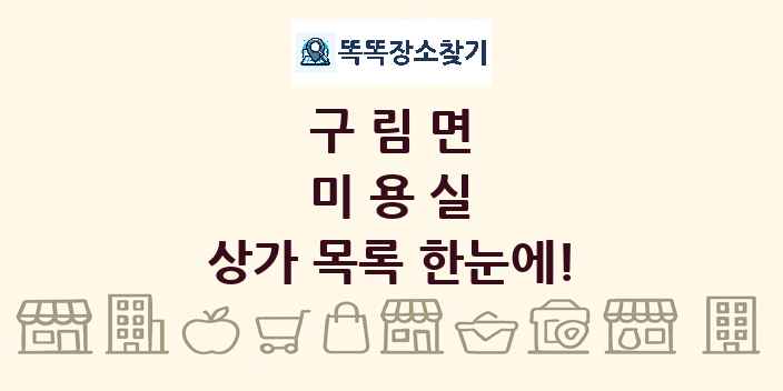 구림면 미용실 상가 목록 및 정보