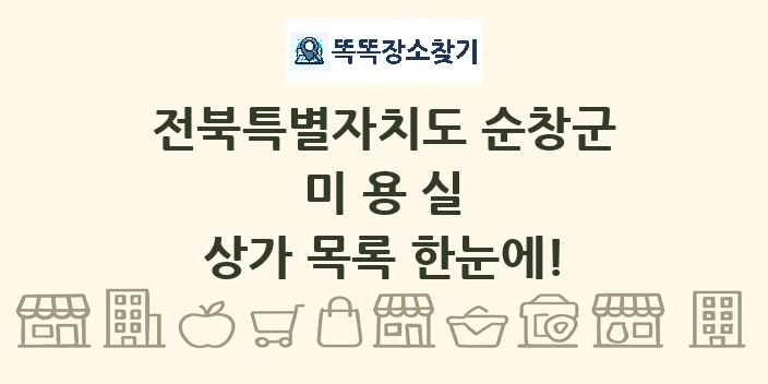 전북특별자치도 순창군 미용실 상가 목록 및 정보