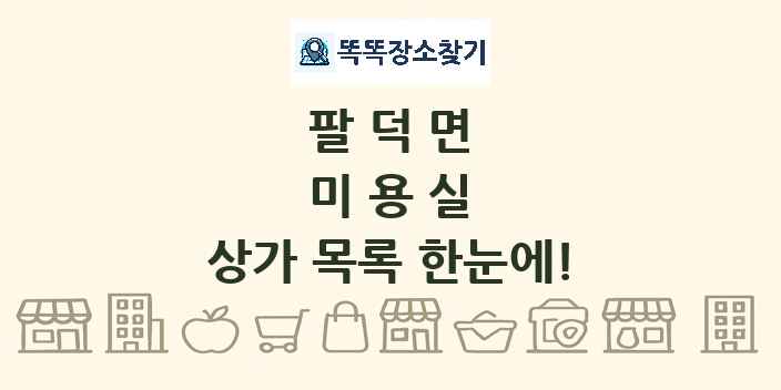 팔덕면 미용실 상가 목록 및 정보