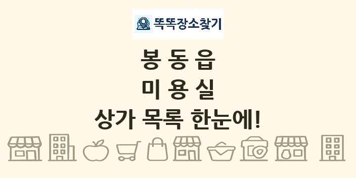 봉동읍 미용실 상가 목록 및 정보