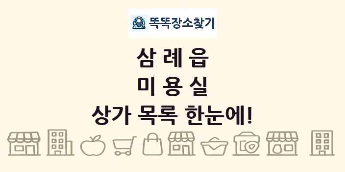 삼례읍 미용실 상가 목록 및 정보