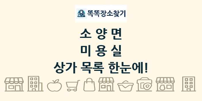 소양면 미용실 상가 목록 및 정보