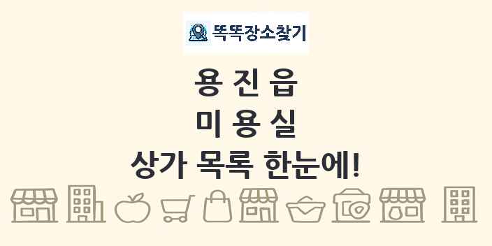 용진읍 미용실 상가 목록 및 정보