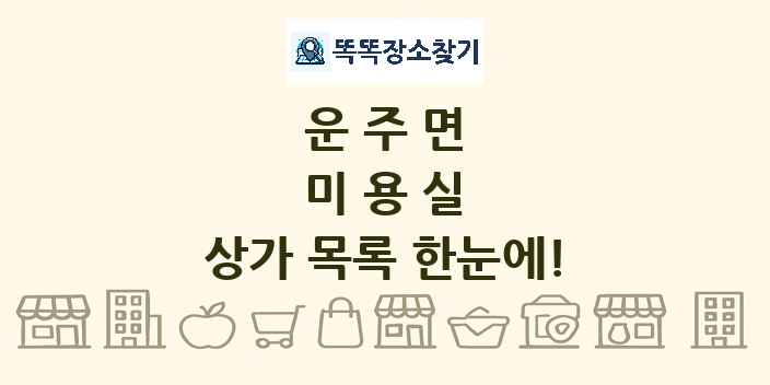 운주면 미용실 상가 목록 및 정보