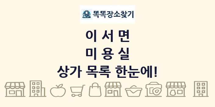 이서면 미용실 상가 목록 및 정보