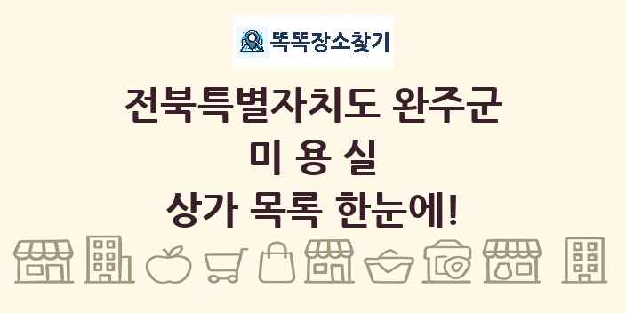 전북특별자치도 완주군 미용실 상가 목록 및 정보