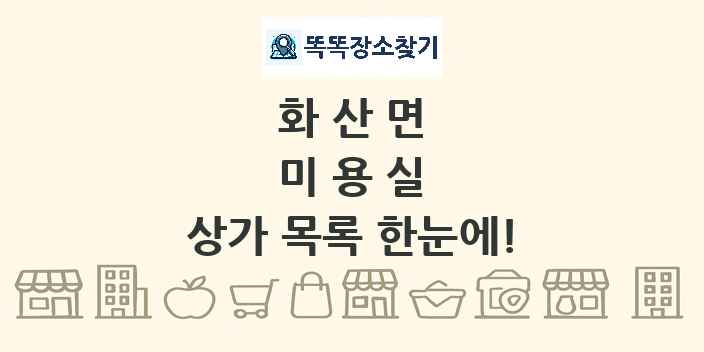 화산면 미용실 상가 목록 및 정보