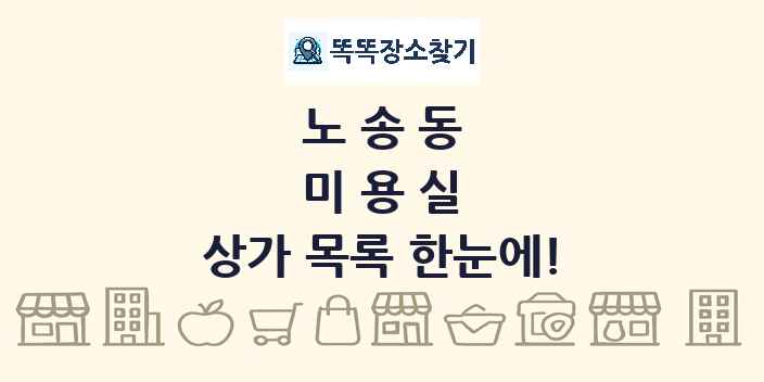 노송동 미용실 상가 목록 및 정보
