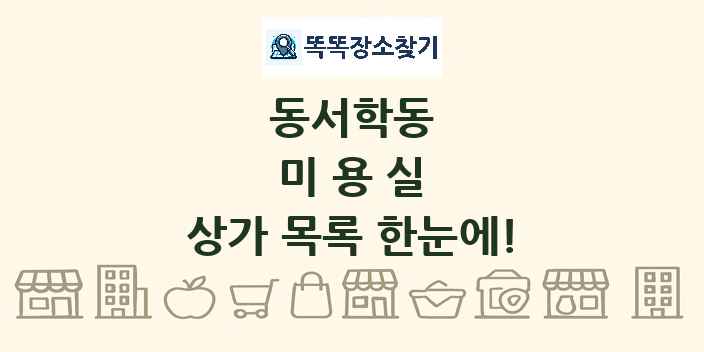 동서학동 미용실 상가 목록 및 정보