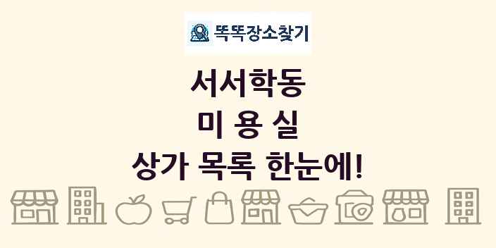 서서학동 미용실 상가 목록 및 정보