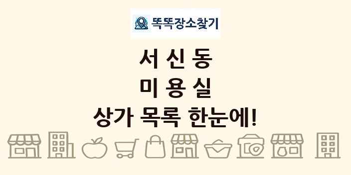 서신동 미용실 상가 목록 및 정보
