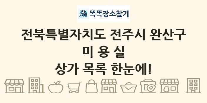 전북특별자치도 전주시 완산구 미용실 상가 목록 및 정보