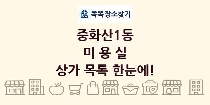 중화산1동 미용실 상가 목록 및 정보