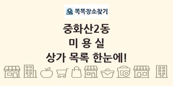 중화산2동 미용실 상가 목록 및 정보