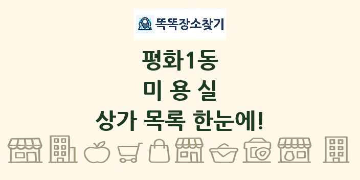 평화1동 미용실 상가 목록 및 정보
