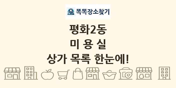 평화2동 미용실 상가 목록 및 정보