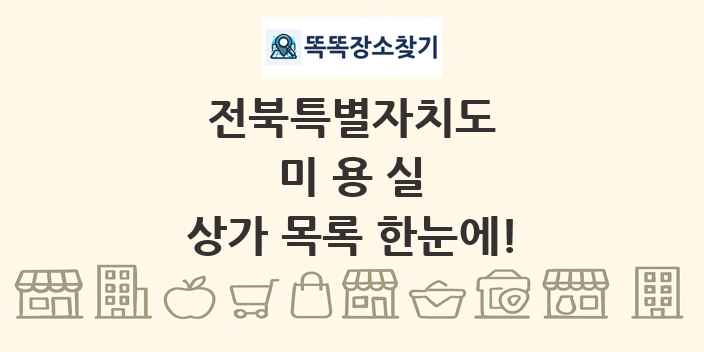 전북특별자치도 미용실 상가 목록 및 정보