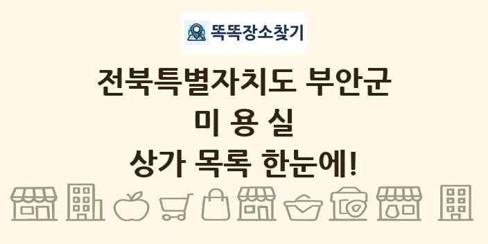 전북특별자치도 부안군 미용실 상가 목록 및 정보
