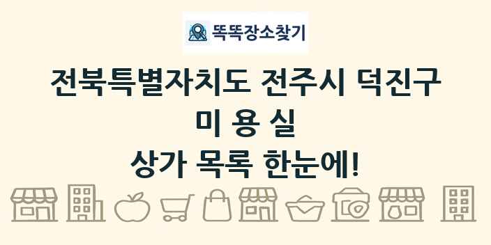 전북특별자치도 전주시 덕진구 미용실 상가 목록 및 정보