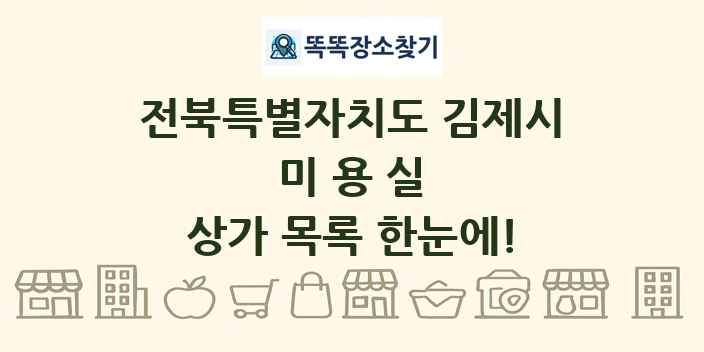 전북특별자치도 김제시 미용실 상가 목록 및 정보