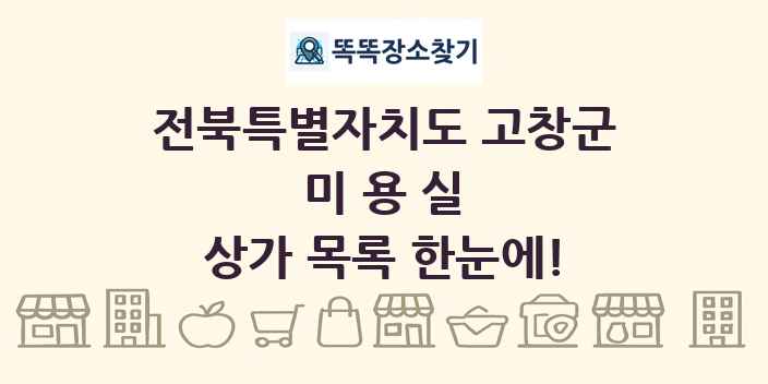 전북특별자치도 고창군 미용실 상가 목록 및 정보
