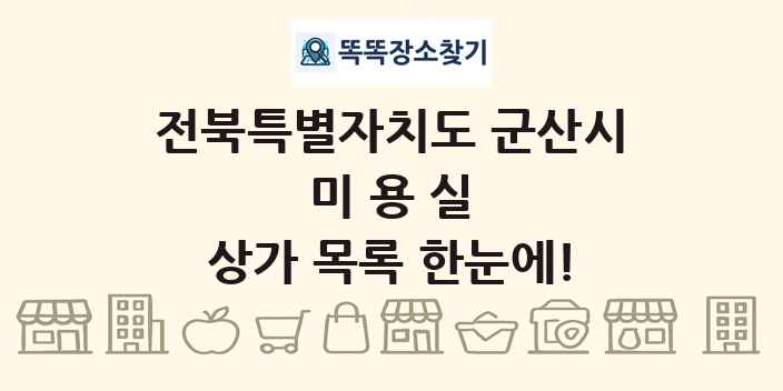 전북특별자치도 군산시 미용실 상가 목록 및 정보