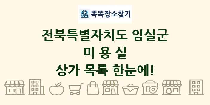 전북특별자치도 임실군 미용실 상가 목록 및 정보