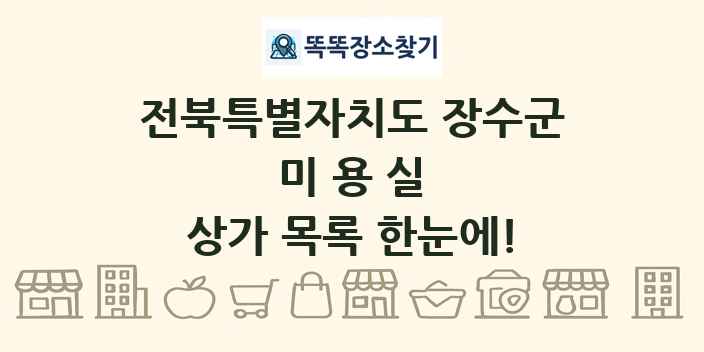 전북특별자치도 장수군 미용실 상가 목록 및 정보